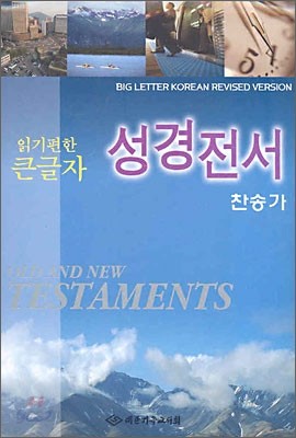 읽기편한 큰글자 성경전서 찬송가 H72H(중합본,색인,가죽,지퍼)(13.5*19.5)(밤색)