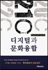 디지털과 문화융합