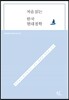 처음 읽는 한국 현대철학