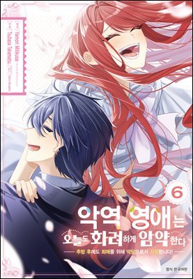 악역 영애는 오늘도 화려하게 암약한다 ─추방 후에도 최애를 위해 악당으로서 지원합니다!─ 06권 (완결)