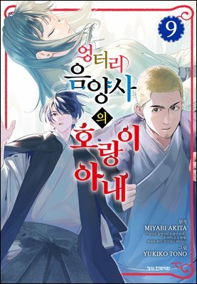 엉터리 음양사의 호랑이 아내 09권
