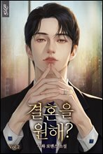 결혼을 원해? 2권 (완결)