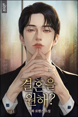 결혼을 원해? 1권