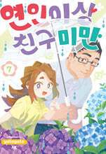 연인 이상 친구 미만 07권
