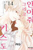 안아줘 그리고 키스도 14권