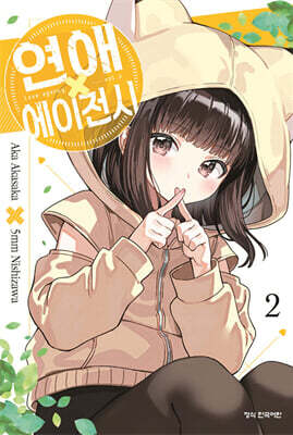 연애 에이전시 02권