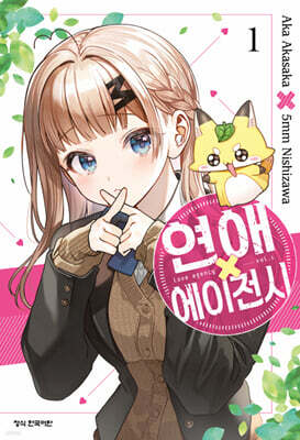 연애 에이전시 01권