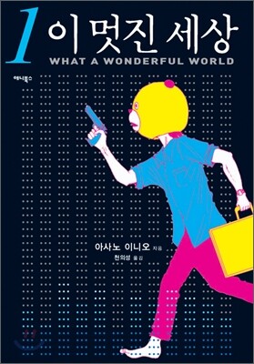 이 멋진 세상 01권