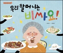 우리 할머니는 비싸요
