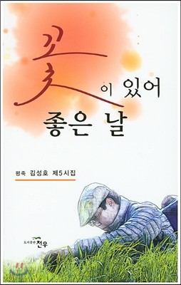 꽃이 있어 좋은 날