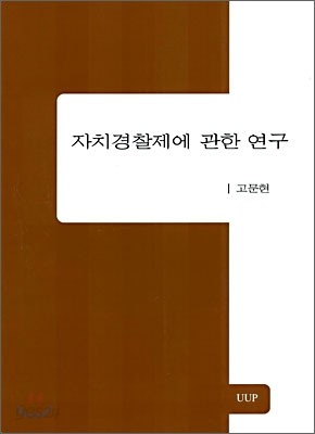 자치경찰제에 관한 연구