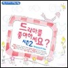 V.A. / 드라마를 좋아하세요? 시즌2 - 최신 드라마 주제곡 모음 (2CD/미개봉)
