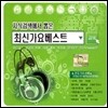 V.A. / 지식검색에서 뽑은 최신 가요베스트 (2CD/미개봉)