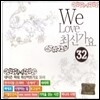 V.A. / We Love 최신가요 32 (2CD/미개봉)
