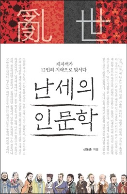 난세의 인문학