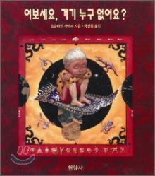 여보세요, 거기 누구 없어요?