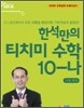 티치미 수학 10-나 기본개념