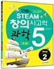 안쌤의 STEAM+ 창의사고력 과학 초등 5 Step 2 학생용 (2015년)