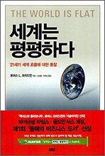 세계는 평평하다