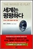 세계는 평평하다