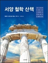 서양 철학 산책