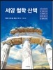 서양 철학 산책