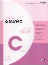 소설같은 C