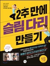 2주 만에 슬림 다리 만들기