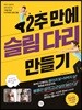 2주 만에 슬림 다리 만들기