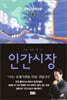 인간시장 6
