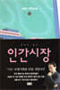 인간시장 9