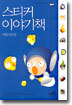 스티커 이야기책 3