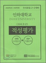 인하대학교 수시2-2 적성평가