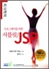 프로그래머를 위한 서블릿 JSP
