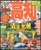 まっぷる 四國(05)高知 四万十 足摺.室戶 2016