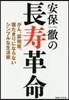 安保徹の長壽革命 がん,認知症,寢たきり