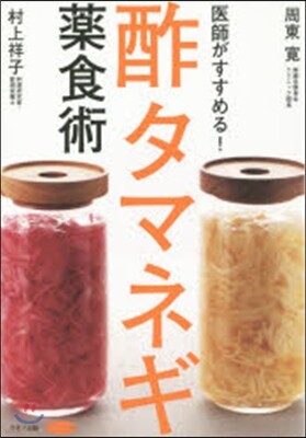 醫師がすすめる!酢タマネギ藥食術