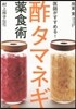 醫師がすすめる!酢タマネギ藥食術