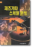 재즈기타 스케일 분석