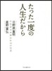 たった一度の人生だから 改訂新版