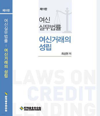 여신실무법률 여신거래의 성립
