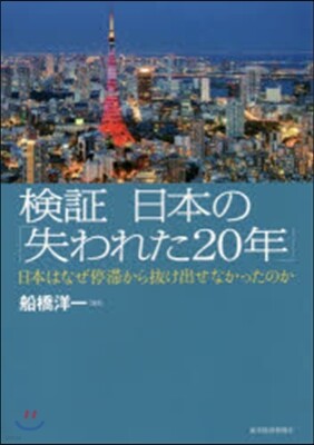 檢證 日本の「失われた20年」