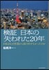 檢證 日本の「失われた20年」 日本はな