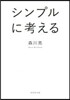 シンプルに考える