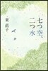 七つ空,二つ水