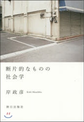斷片的なものの社會學