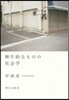 斷片的なものの社會學