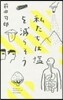 私たちは鹽を減らそう