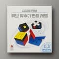 [예스24배송] 스피드 큐브: 큐브 맞추기 연습 세트 / 큐브