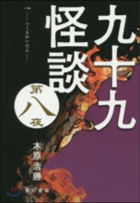 九十九怪談   8